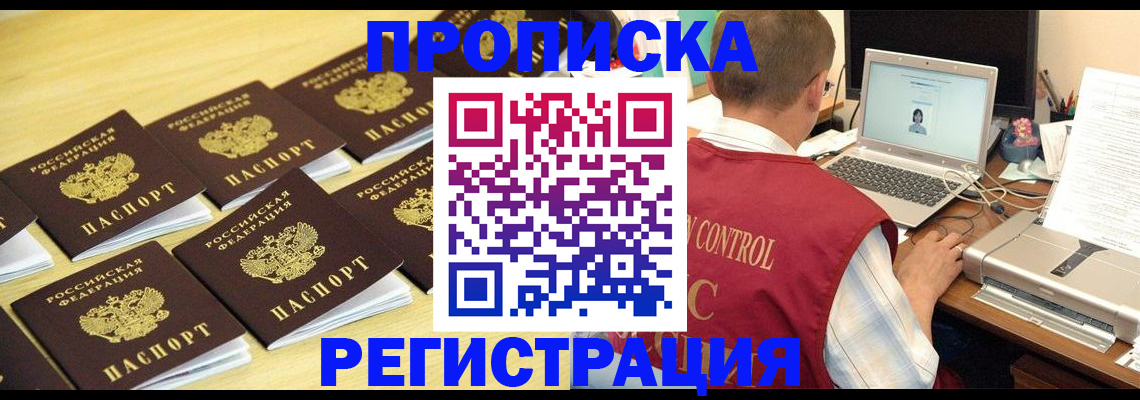 купить прописку в Абакане
